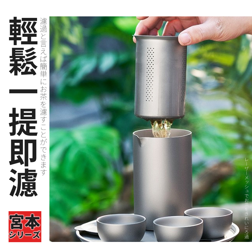 濾過言簡単茶濾 茶過 輕鬆一提即濾 宮河 