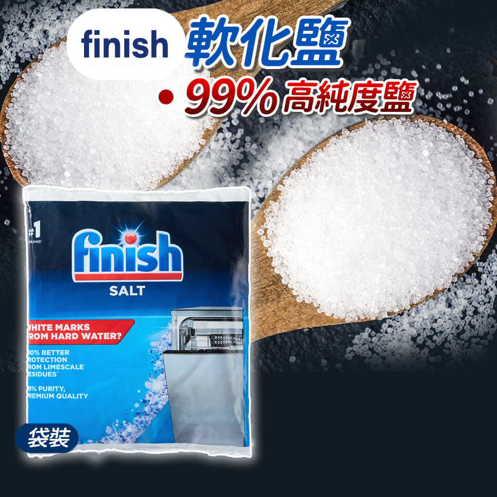finish 軟化鹽 99%高純度鹽 袋裝 