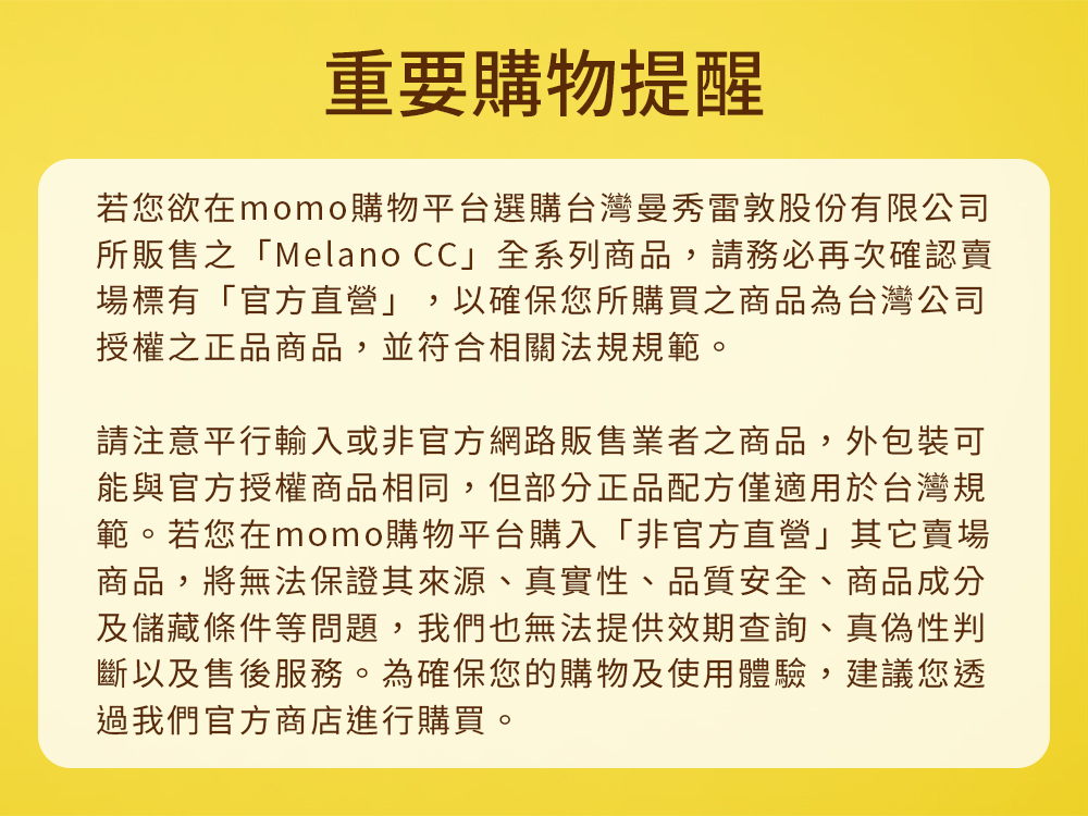 所販售之Melano CC全系列商品,請務必再次確認賣