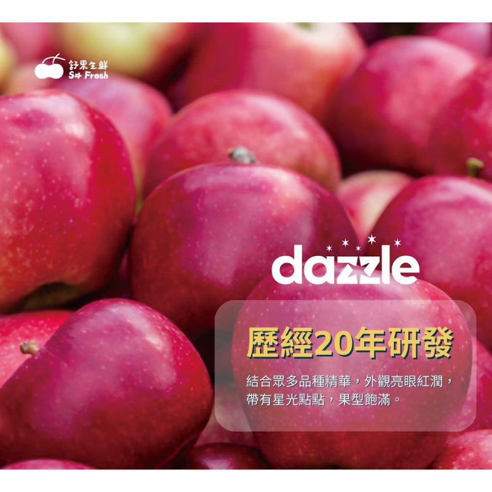 舒果SoFresh 紐西蘭Dazzle炫麗蘋果(35顆/約8