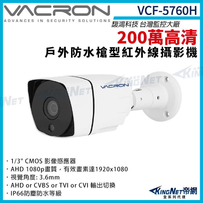 KINGNET vacron 馥鴻 VCF-5760H 20