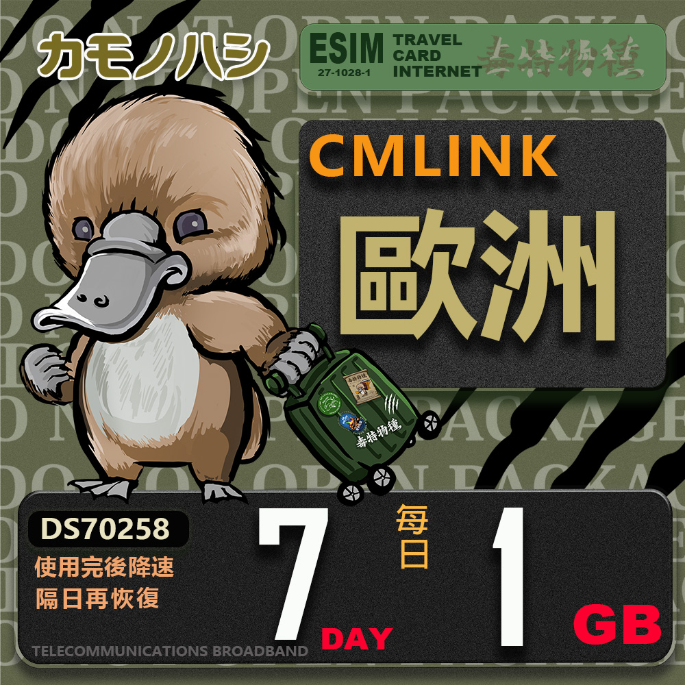 鴨嘴獸 旅遊網卡 CMLink 歐洲7日輕量型 吃到飽(歐洲