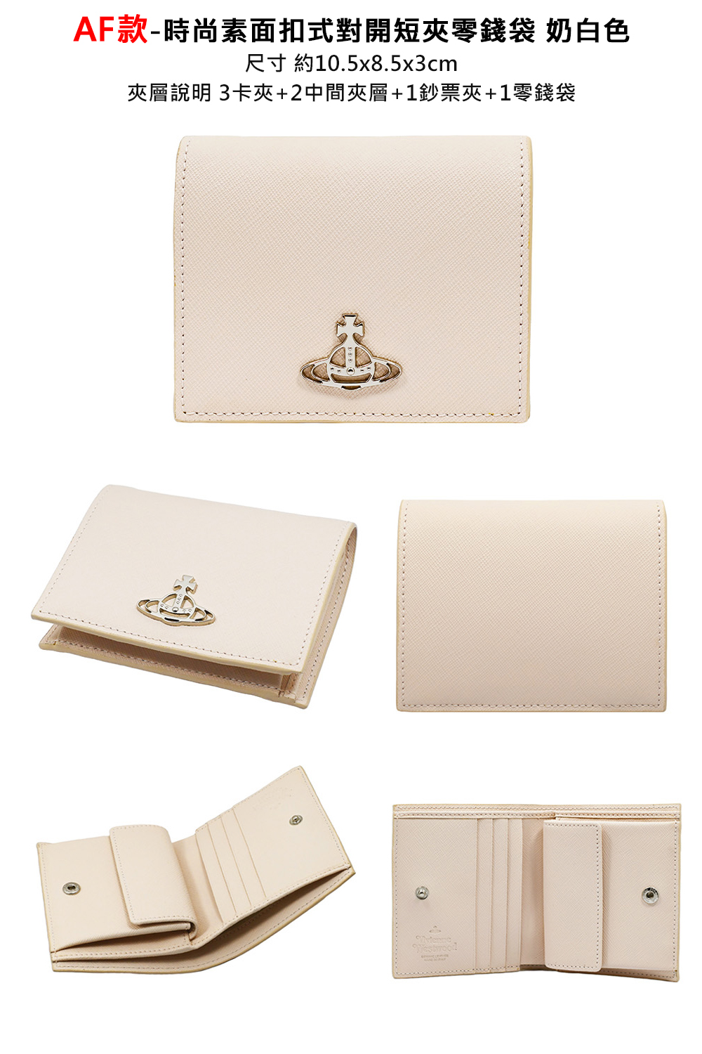 AF款時尚素面扣式對開短夾零錢袋 奶白色 尺寸 約10.5x8.5x3cm 夾層說明 3卡夾2中間夾層1鈔票夾1零錢袋 