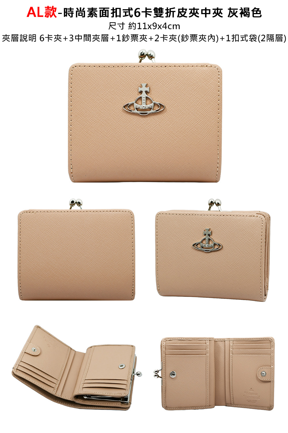 AL款時尚素面扣式6卡雙折皮夾中夾 灰褐色 尺寸 約11x9x4cm 夾層說明 6卡夾3中間夾層1鈔票夾2卡夾鈔票夾內1扣式袋2隔層 