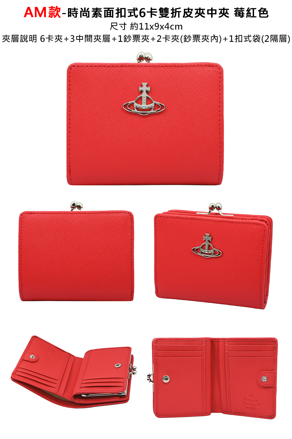 AM款時尚素面扣式6卡雙折皮夾中夾 莓紅色 尺寸 約11x9x4cm 夾層說明 6卡夾3中間夾層1鈔票夾2卡夾鈔票夾內1扣式袋2隔層 