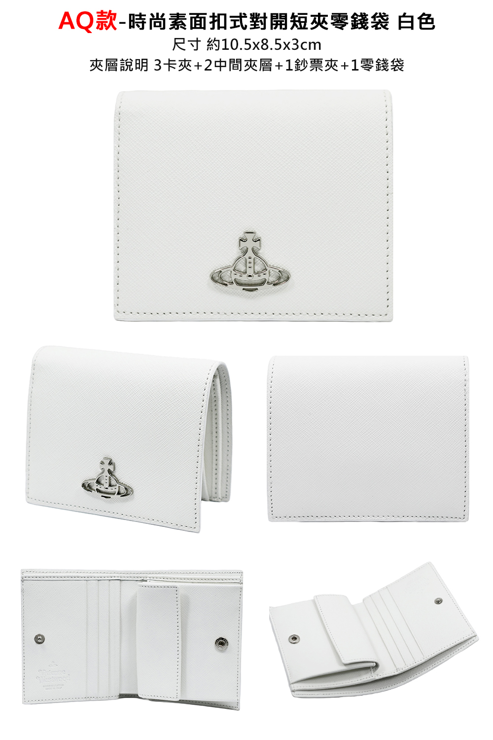 AQ款時尚素面扣式對開短夾零錢袋 白色 尺寸 約10.5x8.5x3cm 夾層說明 3卡夾2中間夾層1鈔票夾1零錢袋 