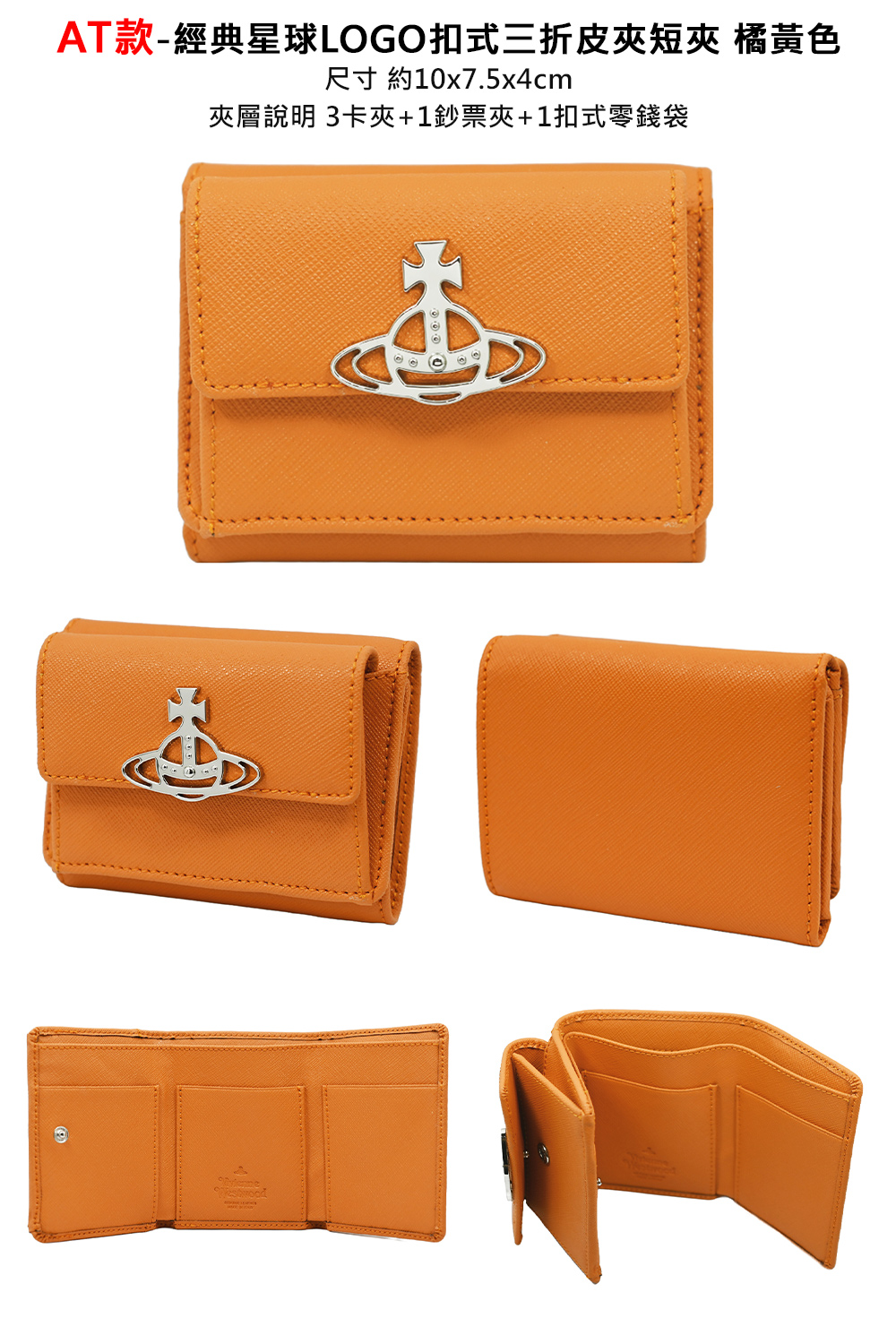 AT款經典星球LOGO扣式三折皮夾短夾 橘黃色 尺寸 約10x7.5x4cm 夾層說明 3卡夾1鈔票夾1扣式零錢袋 