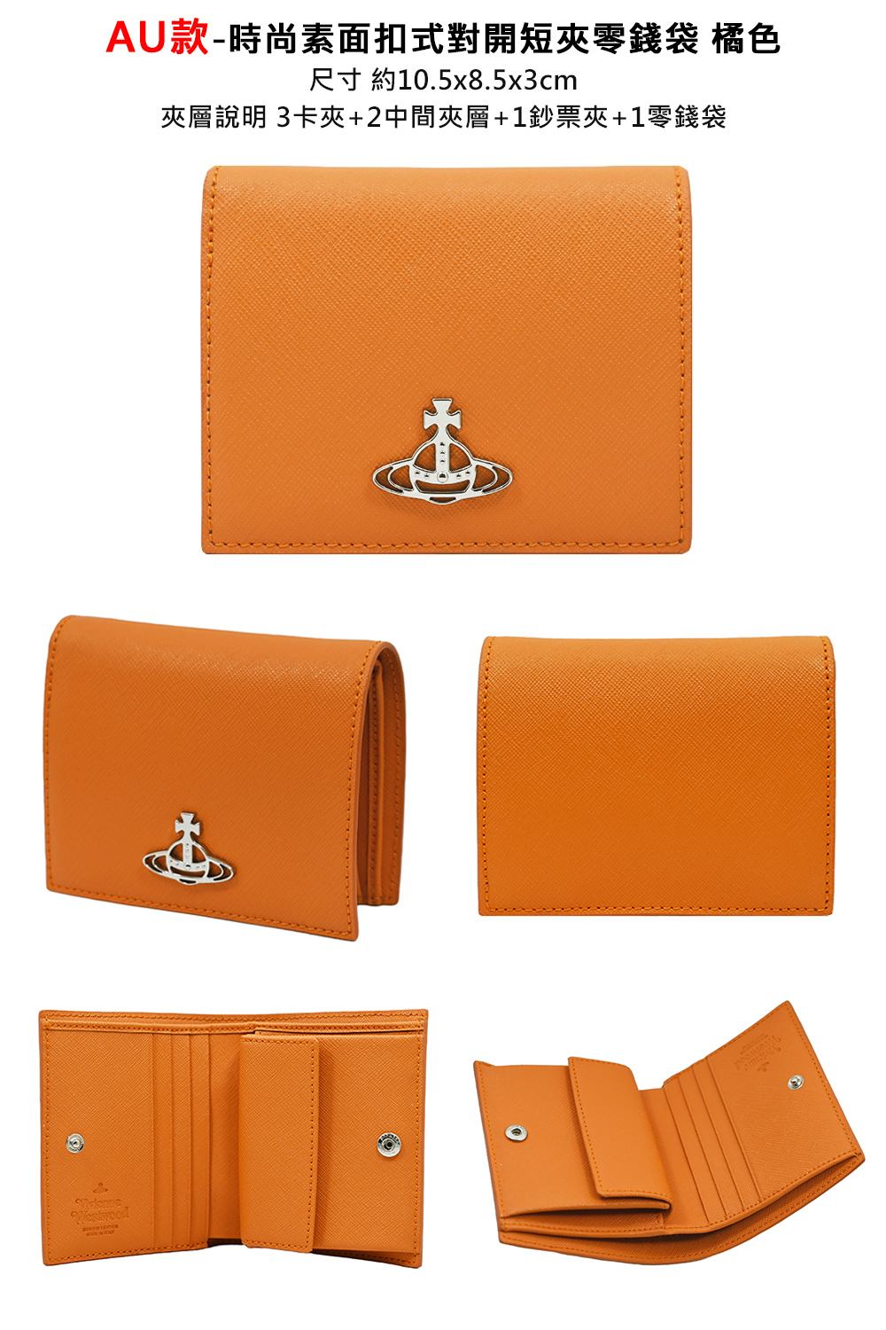 AU款時尚素面扣式對開短夾零錢袋 橘色 尺寸 約10.5x8.5x3cm 夾層說明 3卡夾2中間夾層1鈔票夾1零錢袋 