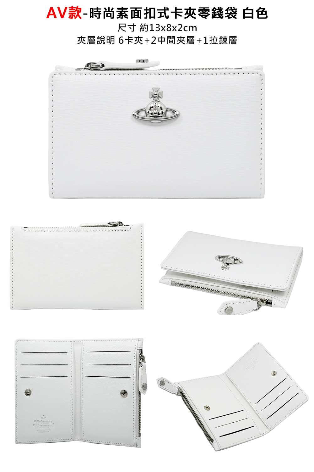 AV款時尚素面扣式卡夾零錢袋 白色 尺寸約13x8x2cm 夾層說明 6卡夾2中間夾層1拉鍊層 