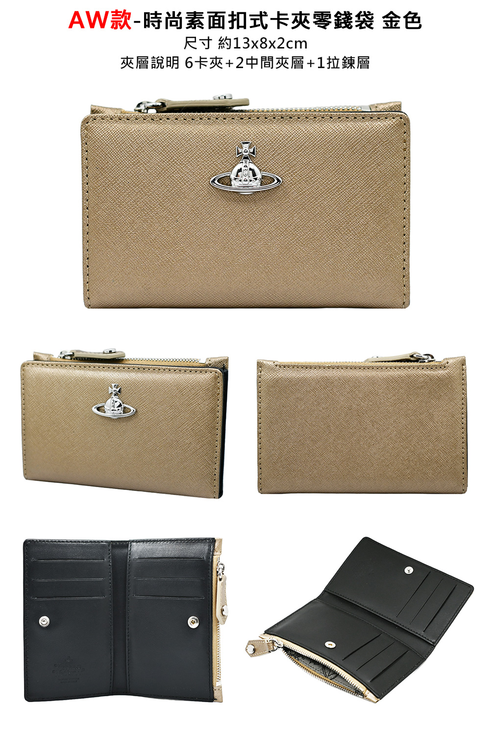 AW款時尚素面扣式卡夾零錢袋 金色 尺寸約13x8x2cm 夾層說明 6卡夾2中間夾層1拉鍊層 