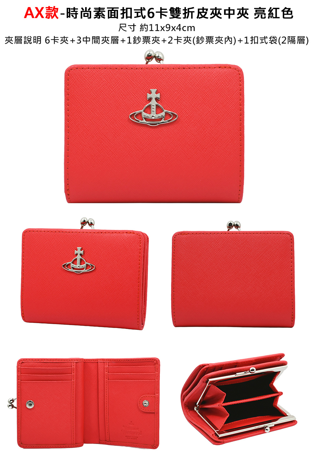 AX款時尚素面扣式6卡雙折皮夾中夾 亮紅色 尺寸 約11x9x4cm 夾層說明 6卡夾3中間夾層1鈔票夾2卡夾鈔票夾內1扣式袋2隔層 