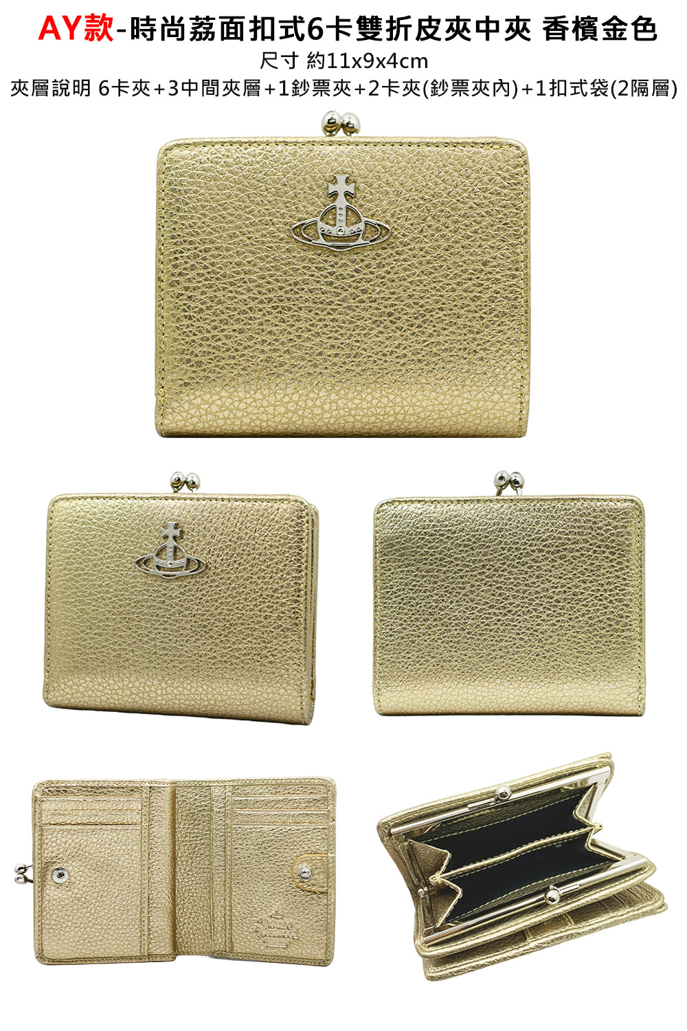 AY款時尚荔面扣式6卡雙折皮夾中夾 香檳金色 尺寸 約11x9x4cm 夾層說明 6卡夾3中間夾層1鈔票夾2卡夾鈔票夾內1扣式袋2隔層 