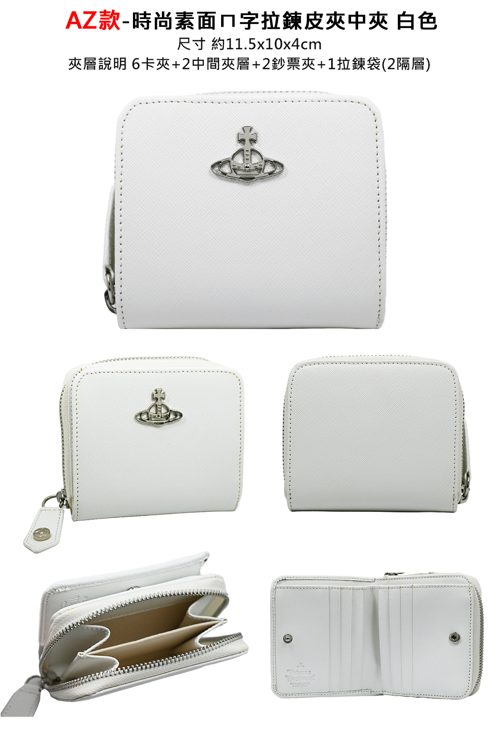 AZ款時尚素面字拉鍊皮夾中夾 白色 尺寸 約11.5x10x4cm 夾層說明 6卡夾2中間夾層2鈔票夾1拉鍊袋2隔層 