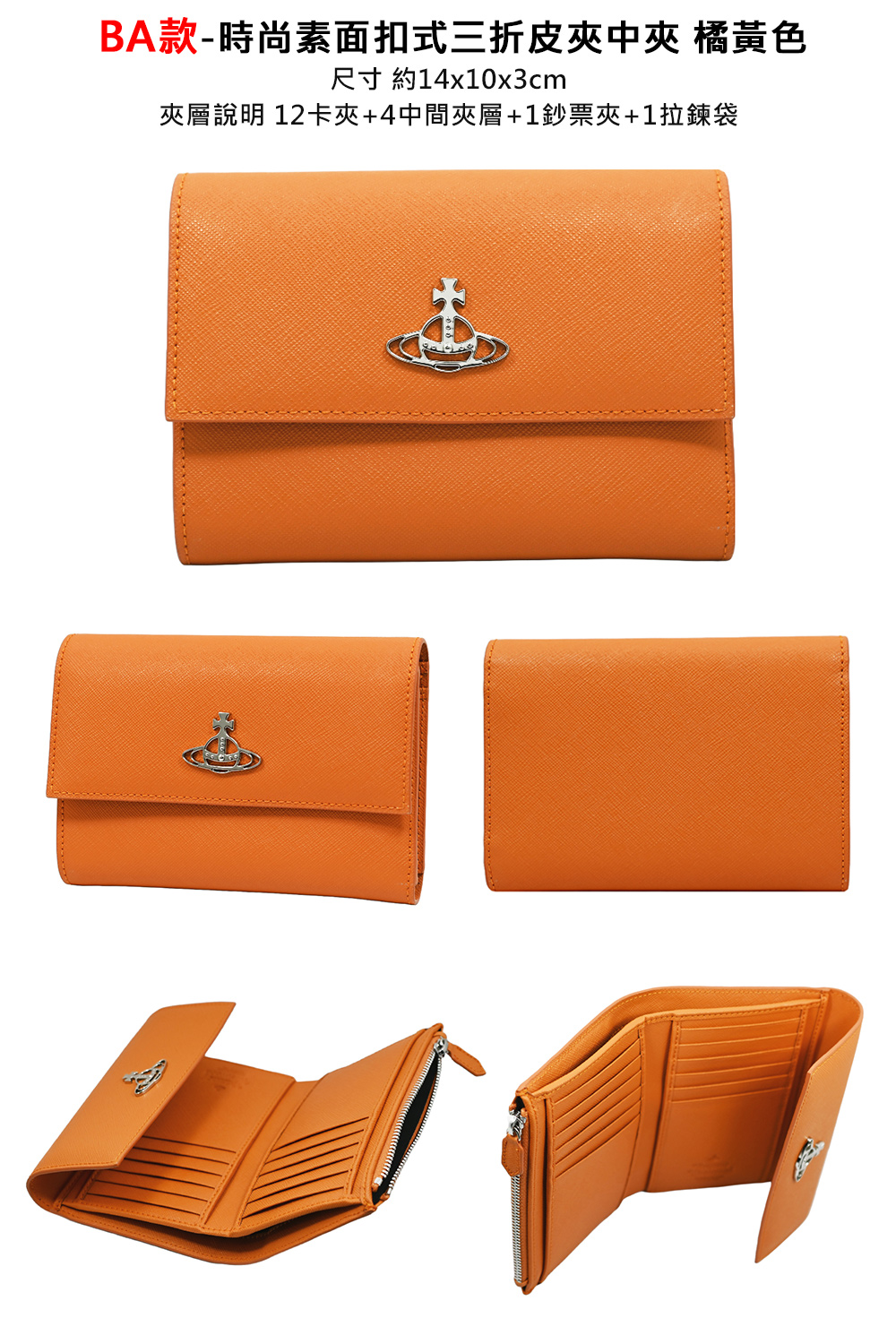 BA款時尚素面扣式三折皮夾中夾 橘黃色 尺寸 約14x10x3cm 夾層說明 12卡夾4中間夾層1鈔票夾1拉鍊袋 
