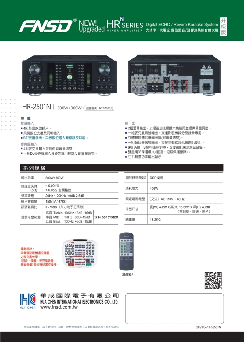 FNSD 華成 大功率數位迴音/殘響效果綜合擴大機(HR-2