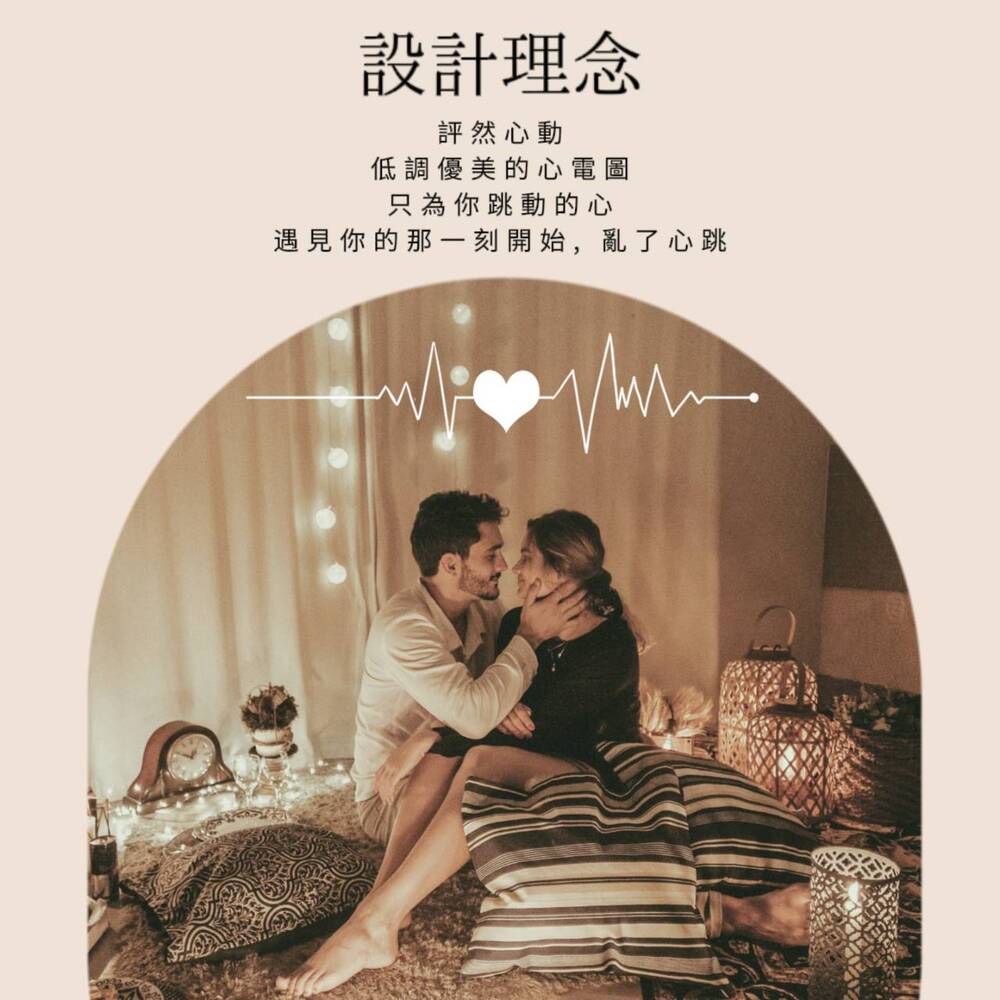 設計理念 評然心動 低調優美的心電圖 只為你跳動的心 遇見你的那一刻開始,亂了心跳 