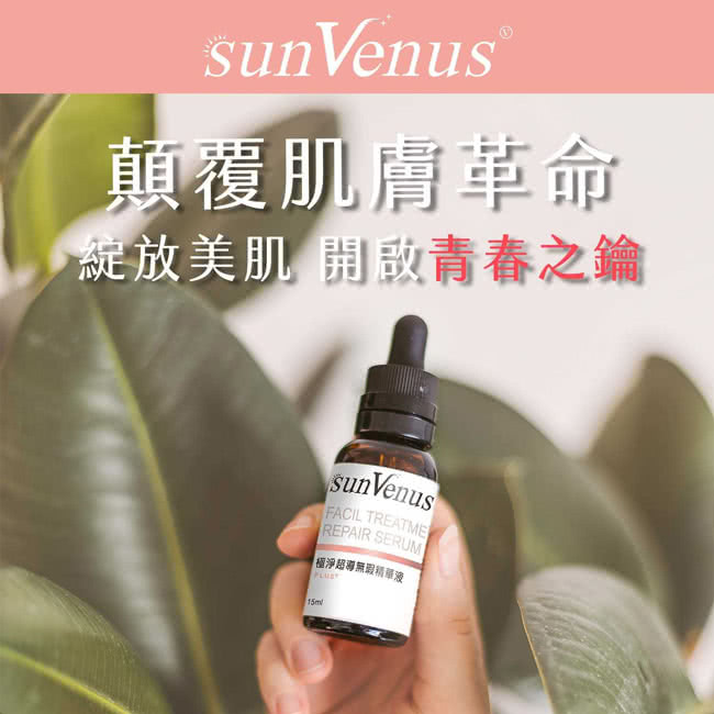 sunVenus 極淨超導無瑕精華液PLUS+三代*2瓶(1