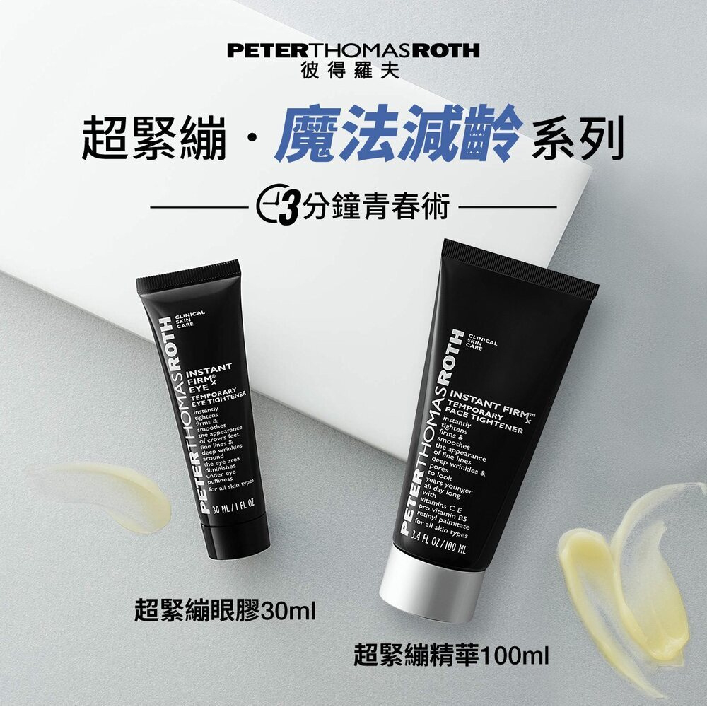 Peter Thomas Roth 彼得羅夫 超緊繃眼膠30