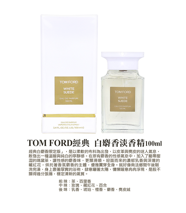 TOM FORD 經典白麝香淡香精100ml(平行輸入)優惠