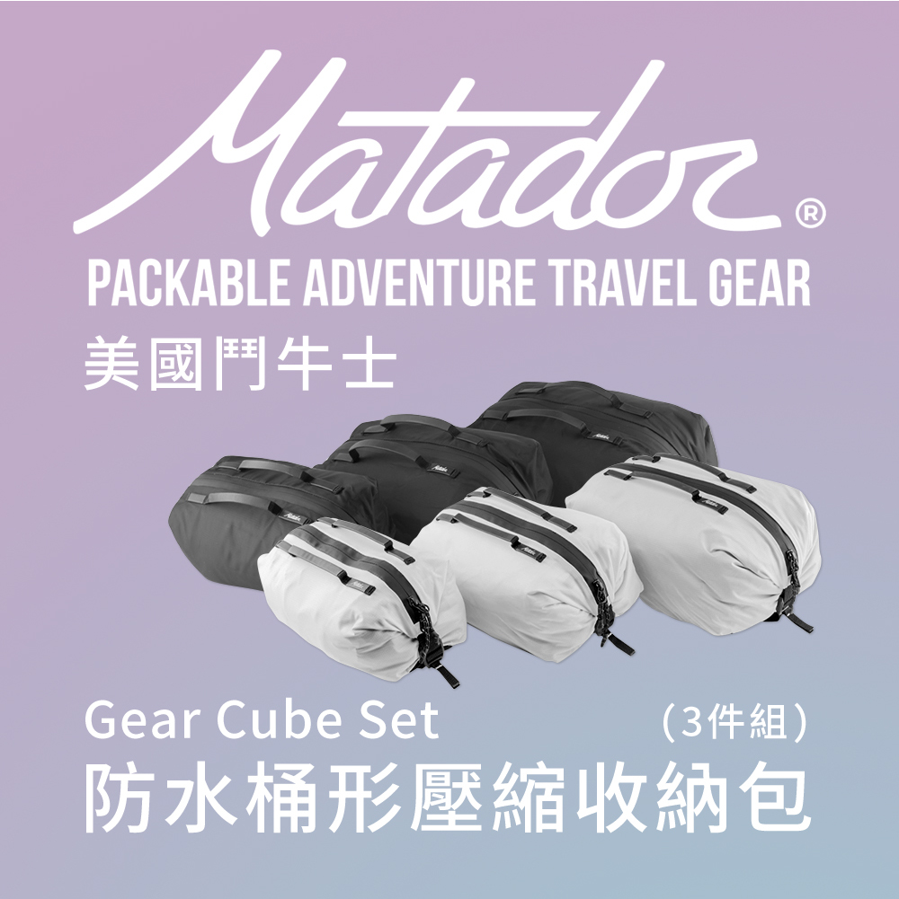 Matador 鬥牛士 Gear Cube Set 防水桶形