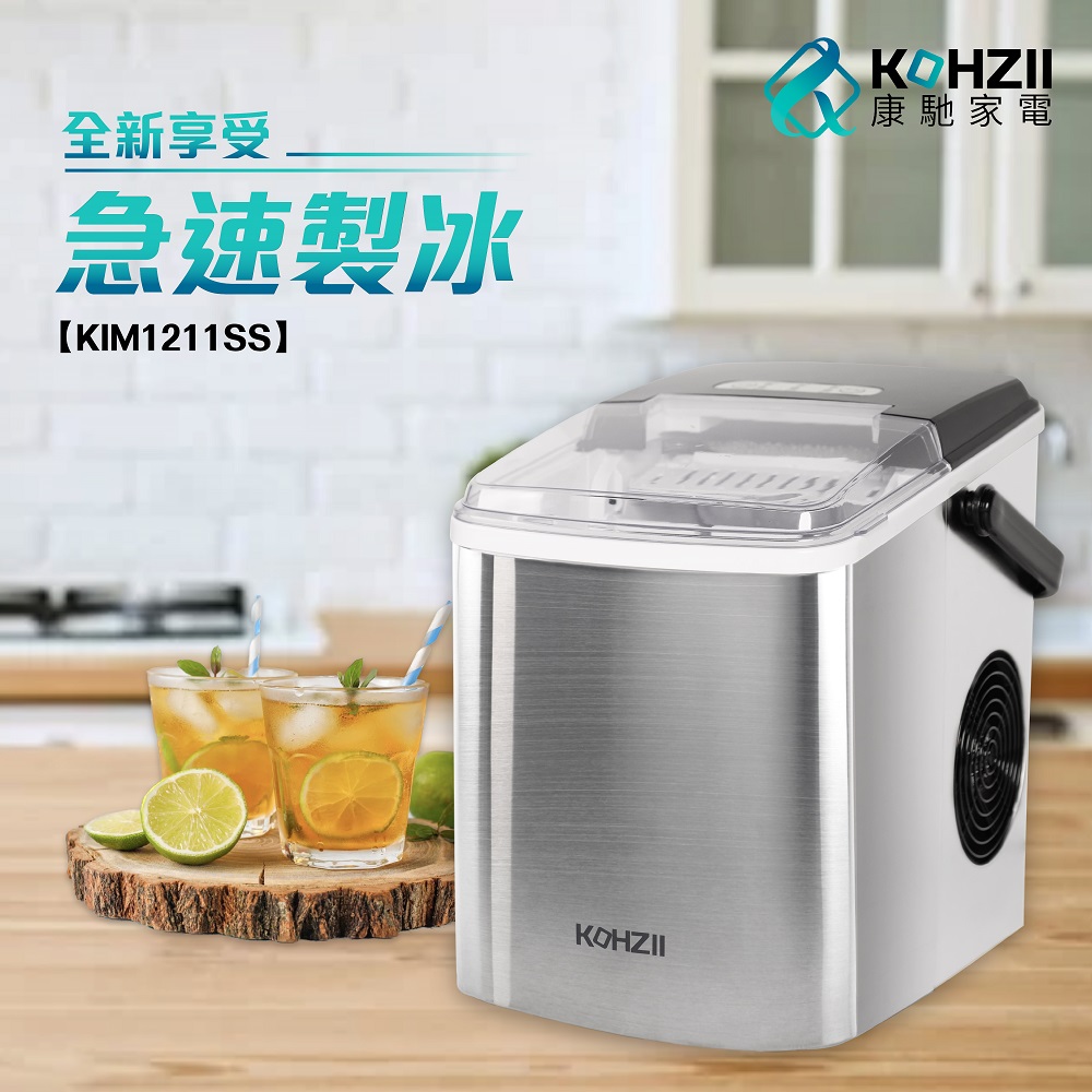 KOHZII 康馳 微電腦全自動快速製冰機 KIM1211S