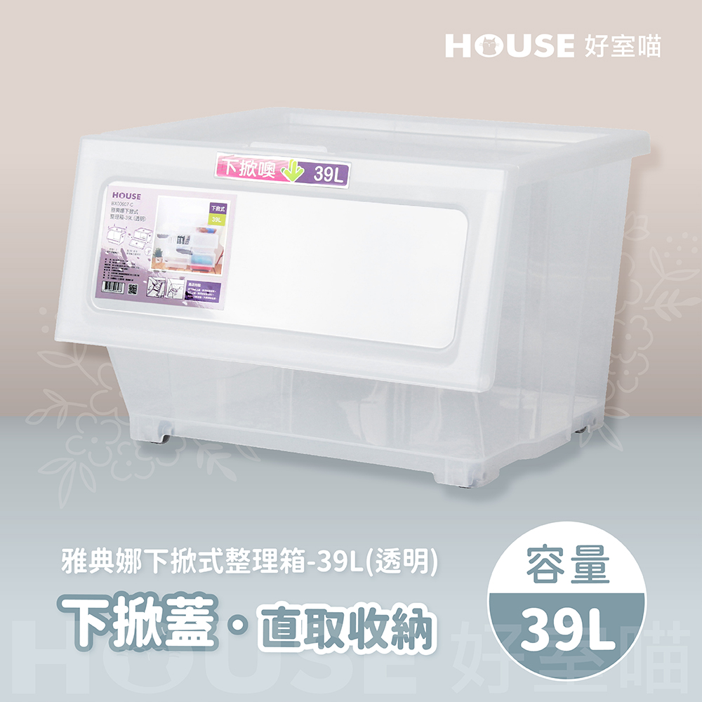 HOUSE 好室喵 雅典娜透明下掀式整理箱-39L-6入 推