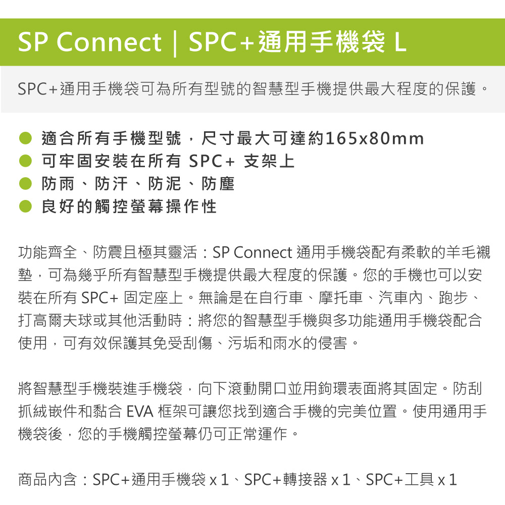 SP CONNECT SPC+通用手機袋 L / 165 x