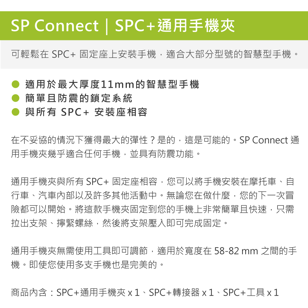 SP CONNECT SPC+通用手機夾 / 適用58-82