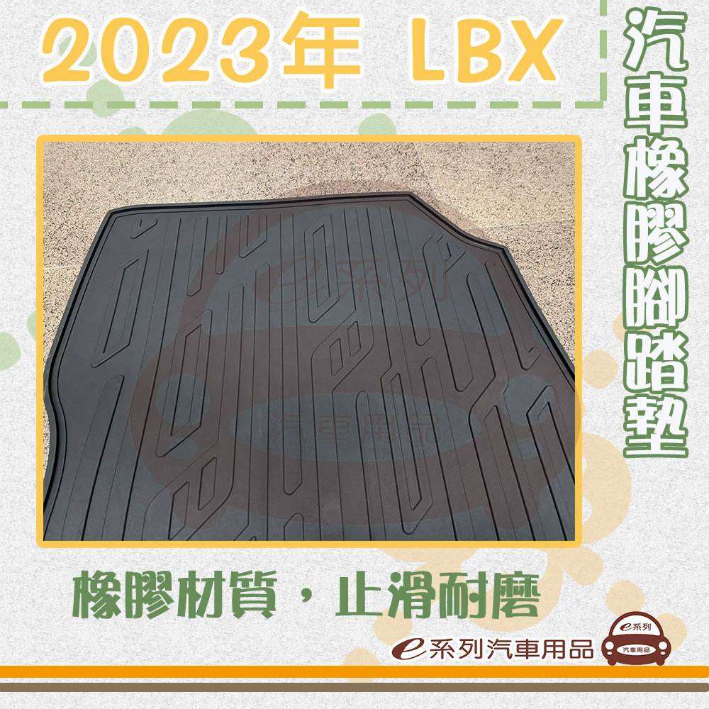 e系列汽車用品 2023年 LBX(橡膠腳踏墊 專車專用) 