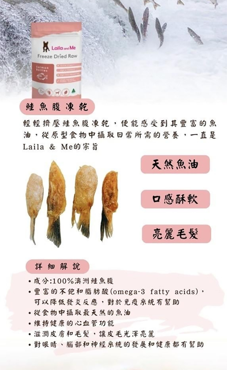 Laila&Me 鮭魚腹凍乾 60g(貓狗專用/光澤毛髮/澳