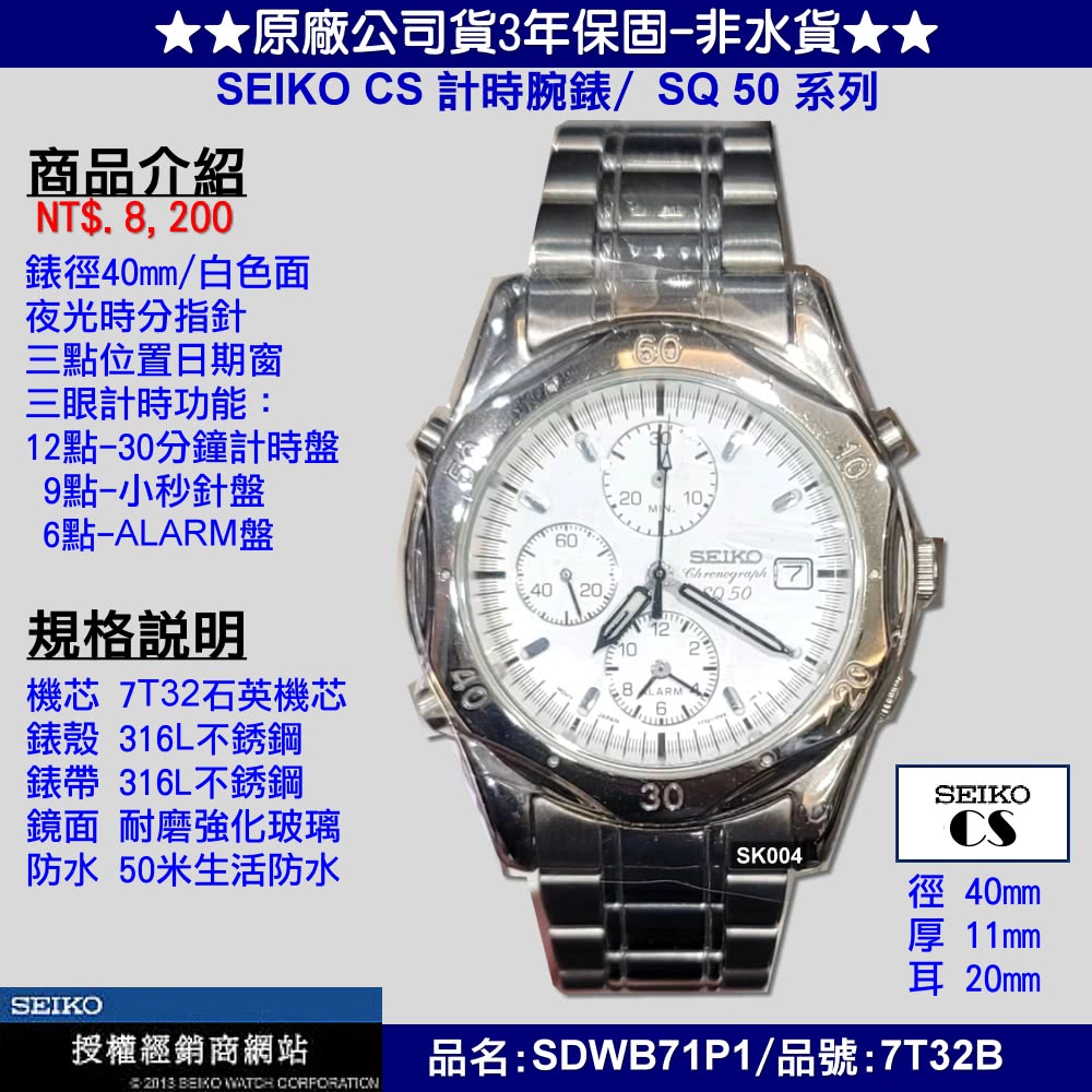 SEIKO 精工 CS三眼計時系列/SQ 50 精鋼白面40