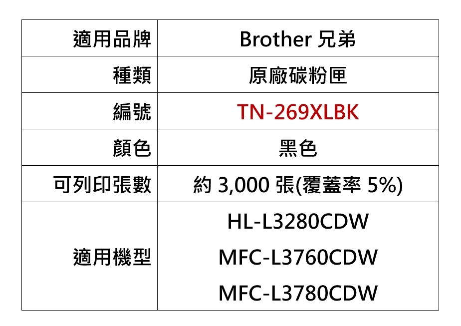 brother TN-269XLBK 原廠黑色碳粉匣(適用：