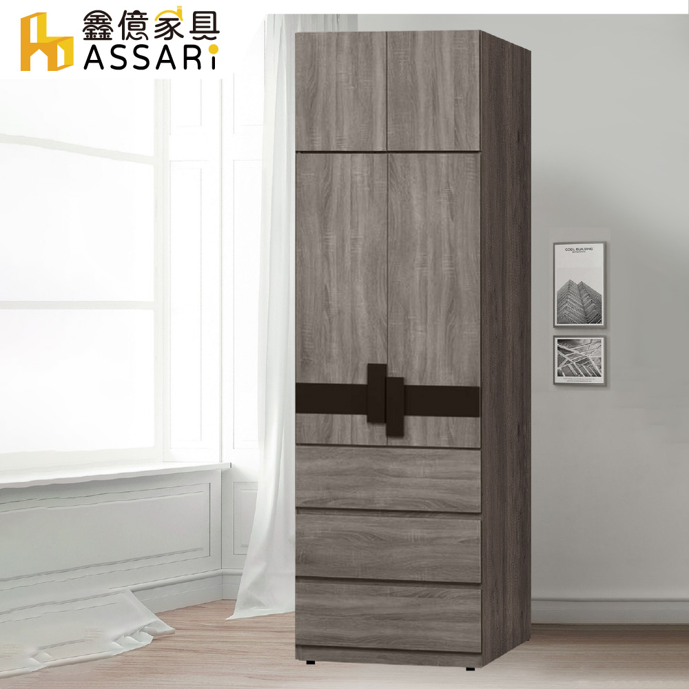 ASSARI 卡皮歐2.6尺三抽加高衣櫃(寬79x深55x高