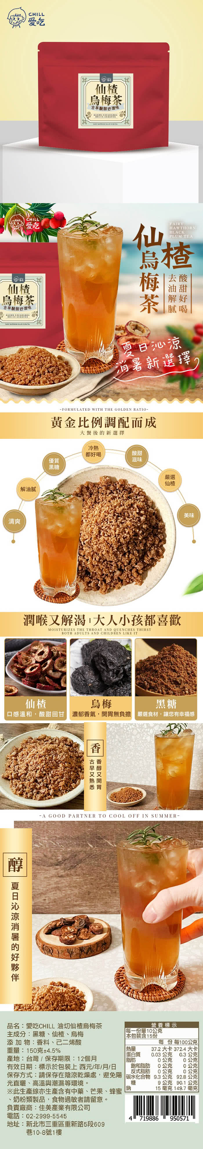 CHILL愛吃 油切仙楂烏梅茶x1包(150g/包)評價推薦