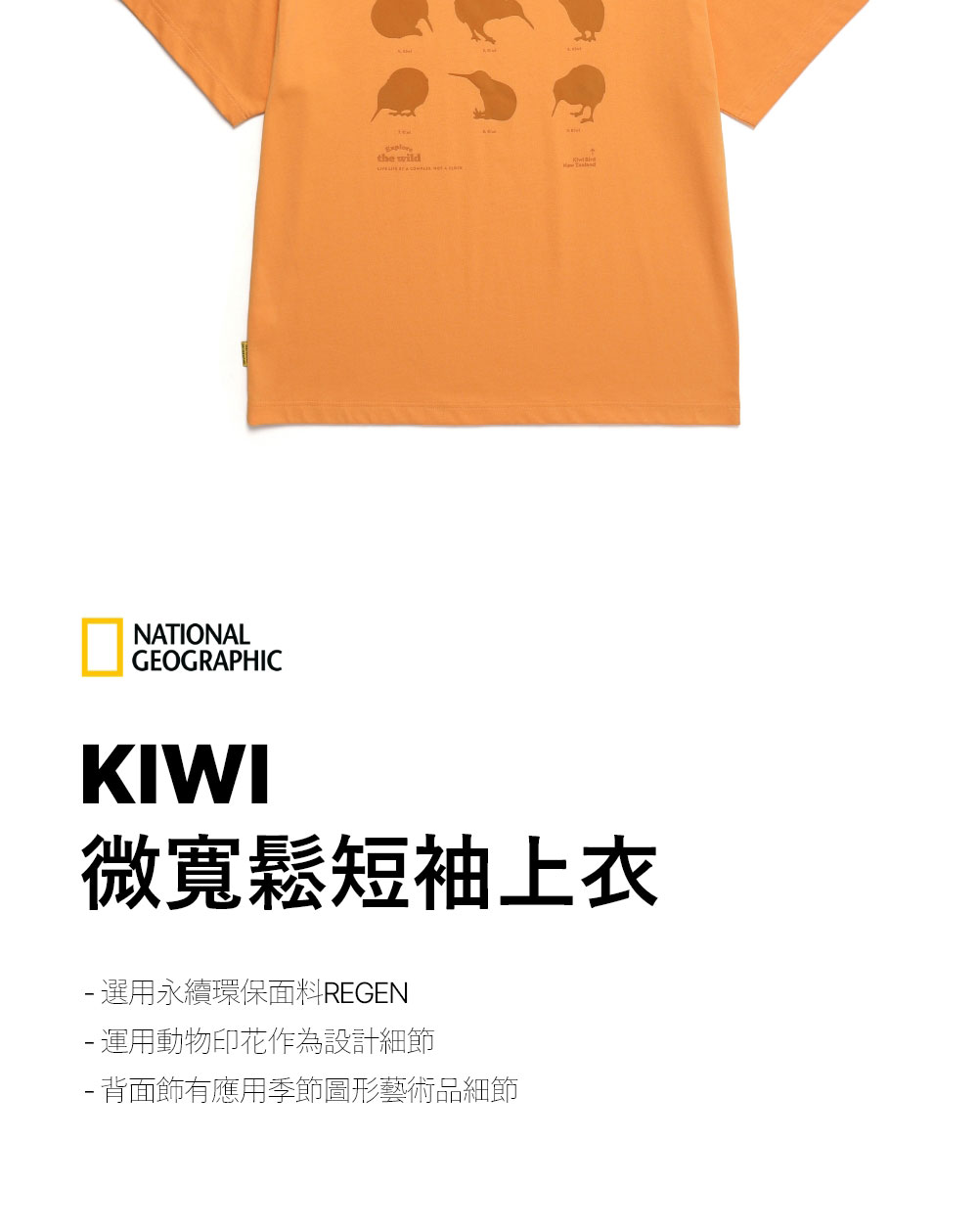 國家地理服飾官方旗艦 男女同款KIWI微寬鬆短袖上衣-橘色(