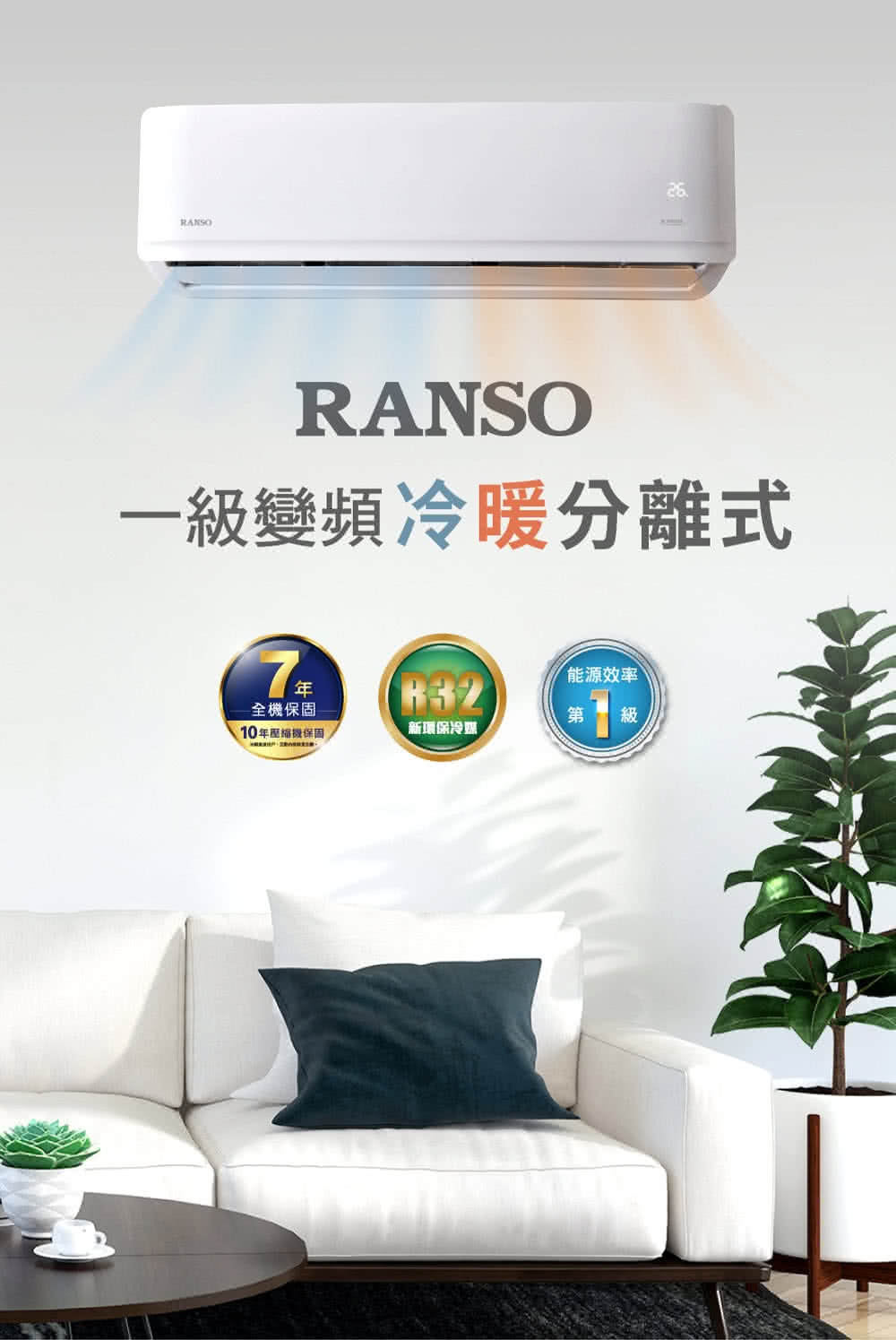 RANSO 聯碩 7-8坪R32耀金防鏽一級變頻冷暖分離式(