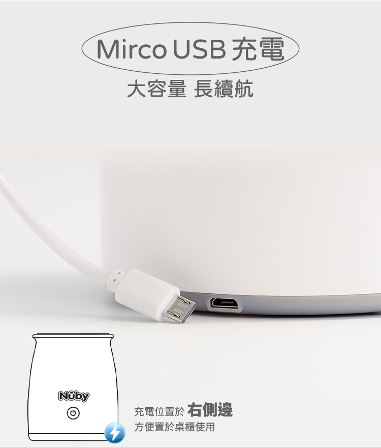 Mirco USB 充電 大容量 長續航 充電位置於右側邊 方便置於桌櫃使用 