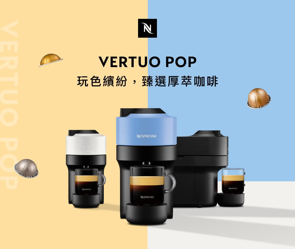 Nespresso 臻選厚萃咖啡機 Vertuo POP 精