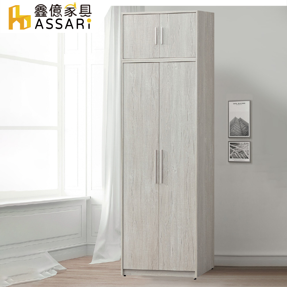 ASSARI 迪奧2.7尺雙吊加高衣櫃(寬80x深60x高2