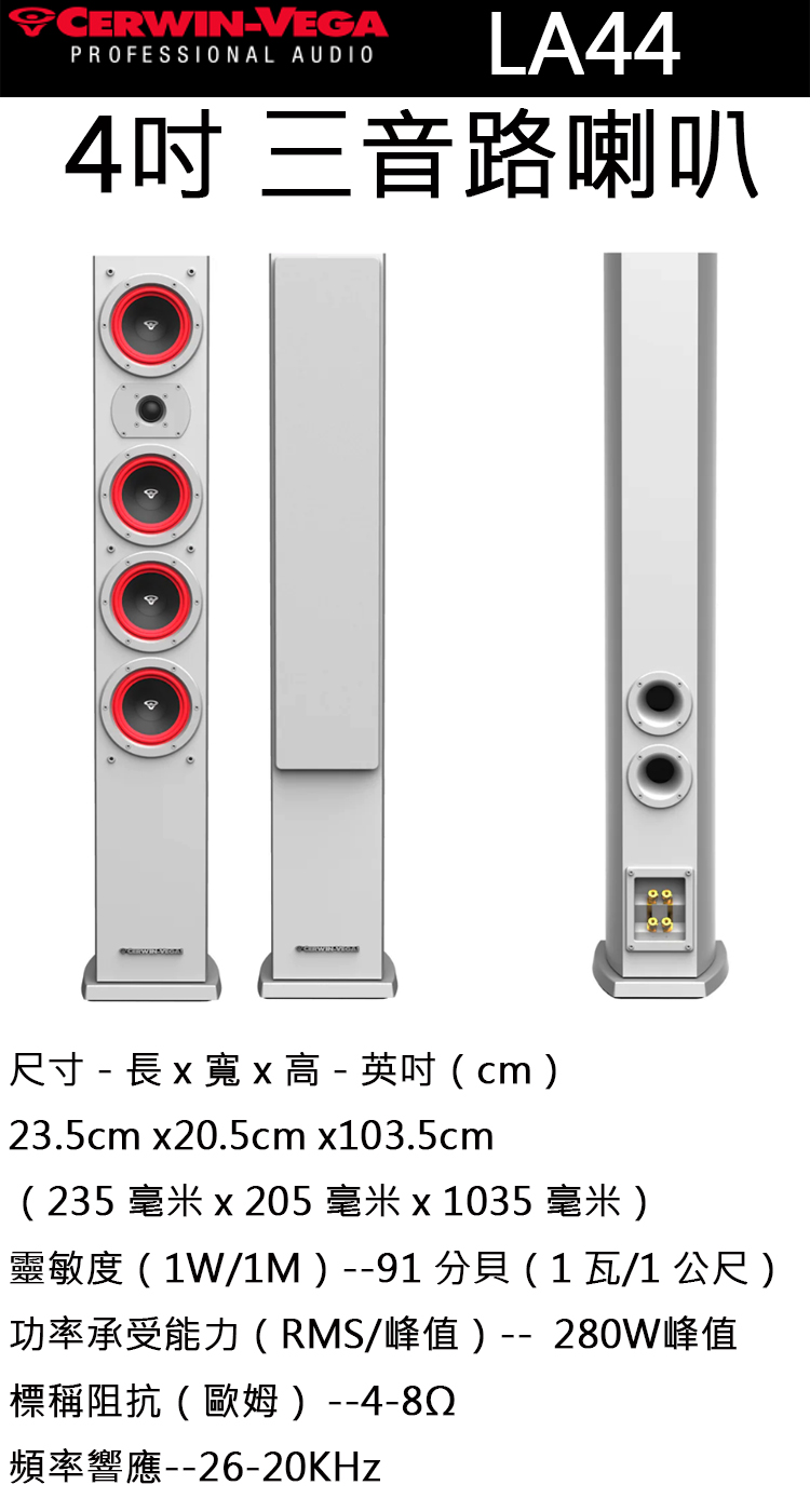 CERWIN-VEGA LA44白色 4吋 三音路喇叭(落地