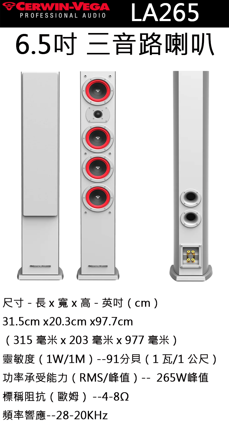 CERWIN-VEGA LA265白色 6.5吋 三音路喇叭