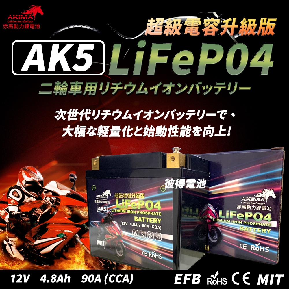 赤馬動力鋰電池 AK5 超級電容 容量4.8AH 機車鋰鐵電