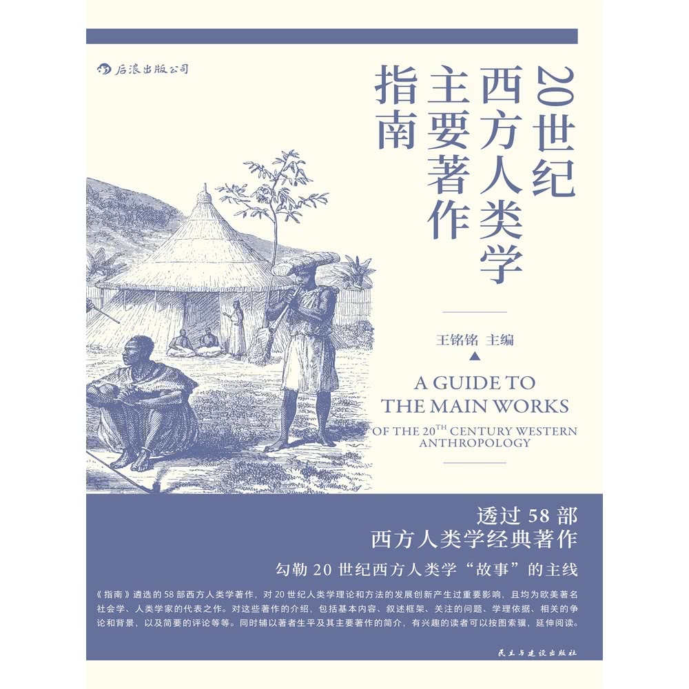 【MyBook】20世紀西方人類學主要著作指南(電子書) 推