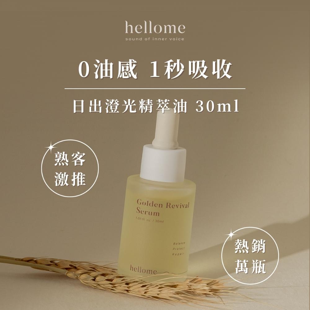 hellome 滋養嫩肌體驗組(恬靜入夢身體油 15ml+日