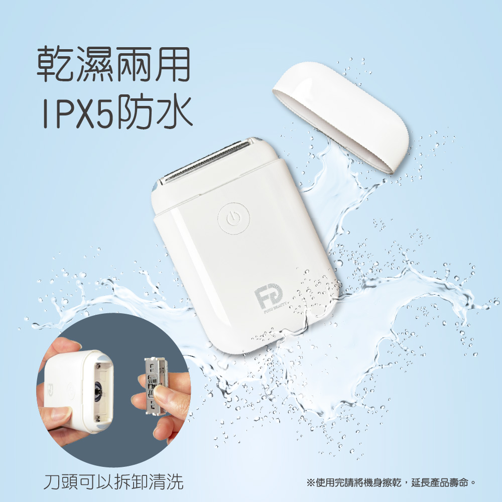 乾濕兩用 IPX5防水 刀頭可以拆卸清洗 使用完請將機身擦乾,延長產品壽命。 