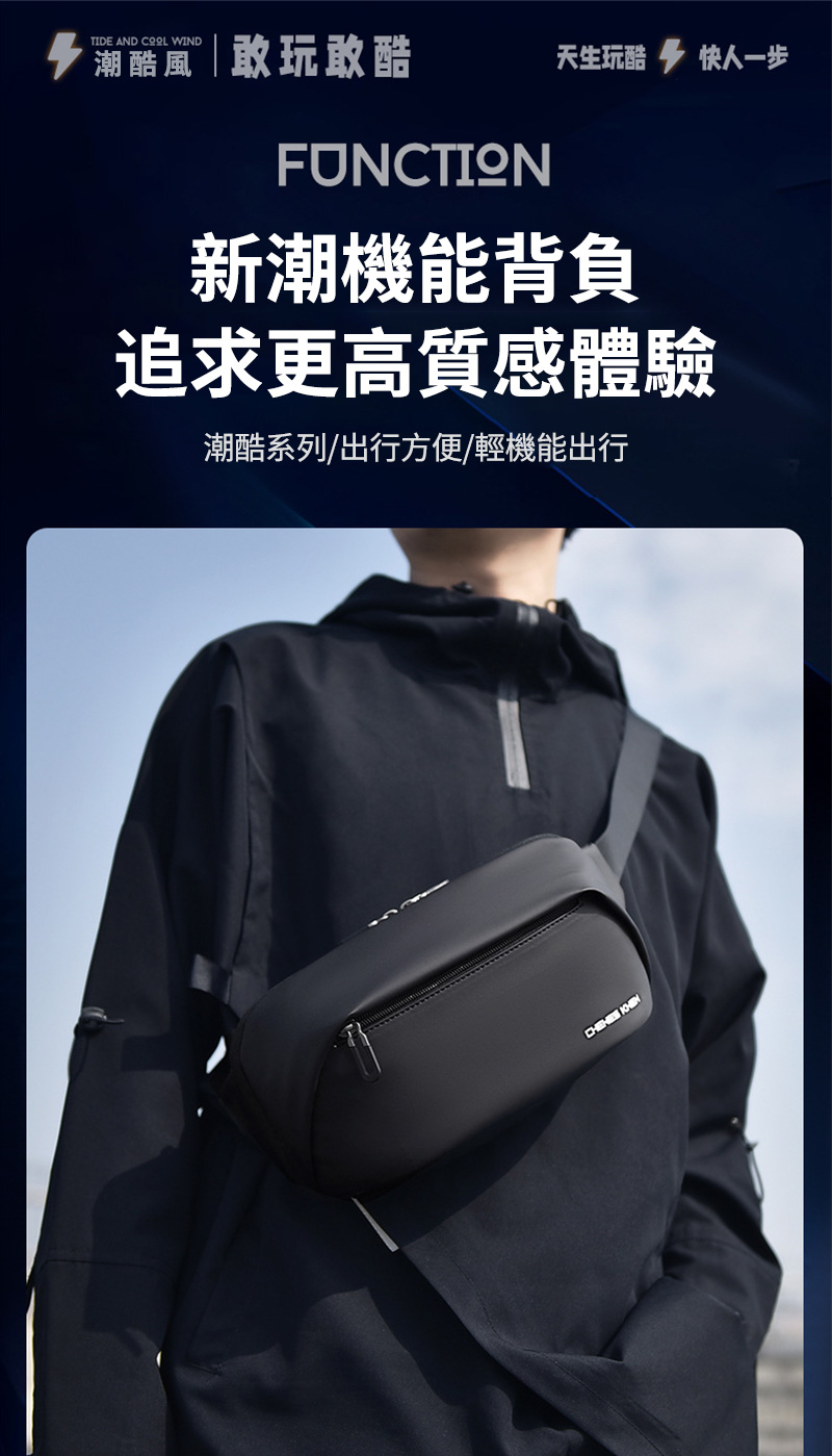 潮酷風敢玩敢酷 天生玩酷 快人一步 新潮機能背負 追求更高質感體驗 潮酷系列出行方便輕機能出行 