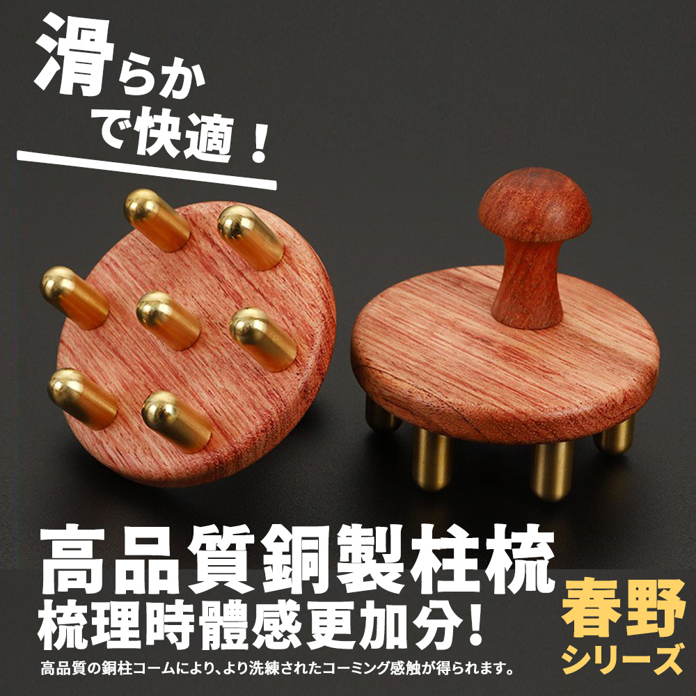 快適 高品質銅製柱梳 梳理時體感更加分 春野 高品質銅柱、洗練感触得。 