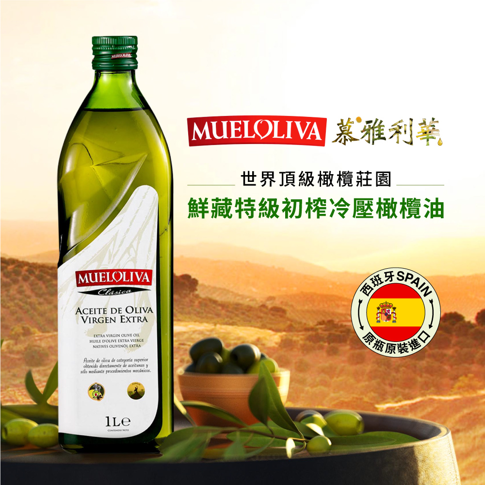 MUELOLIVA慕雅利華 鮮藏+琵卡答+皇家近畿特級初榨冷