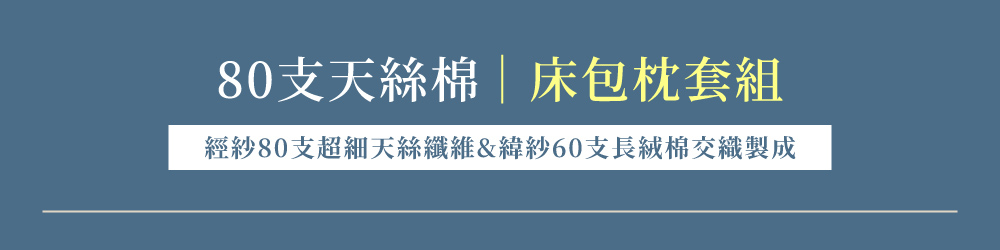 戀家小舖 80支天絲棉枕套床包三件組-雙人(款式任選)折扣推