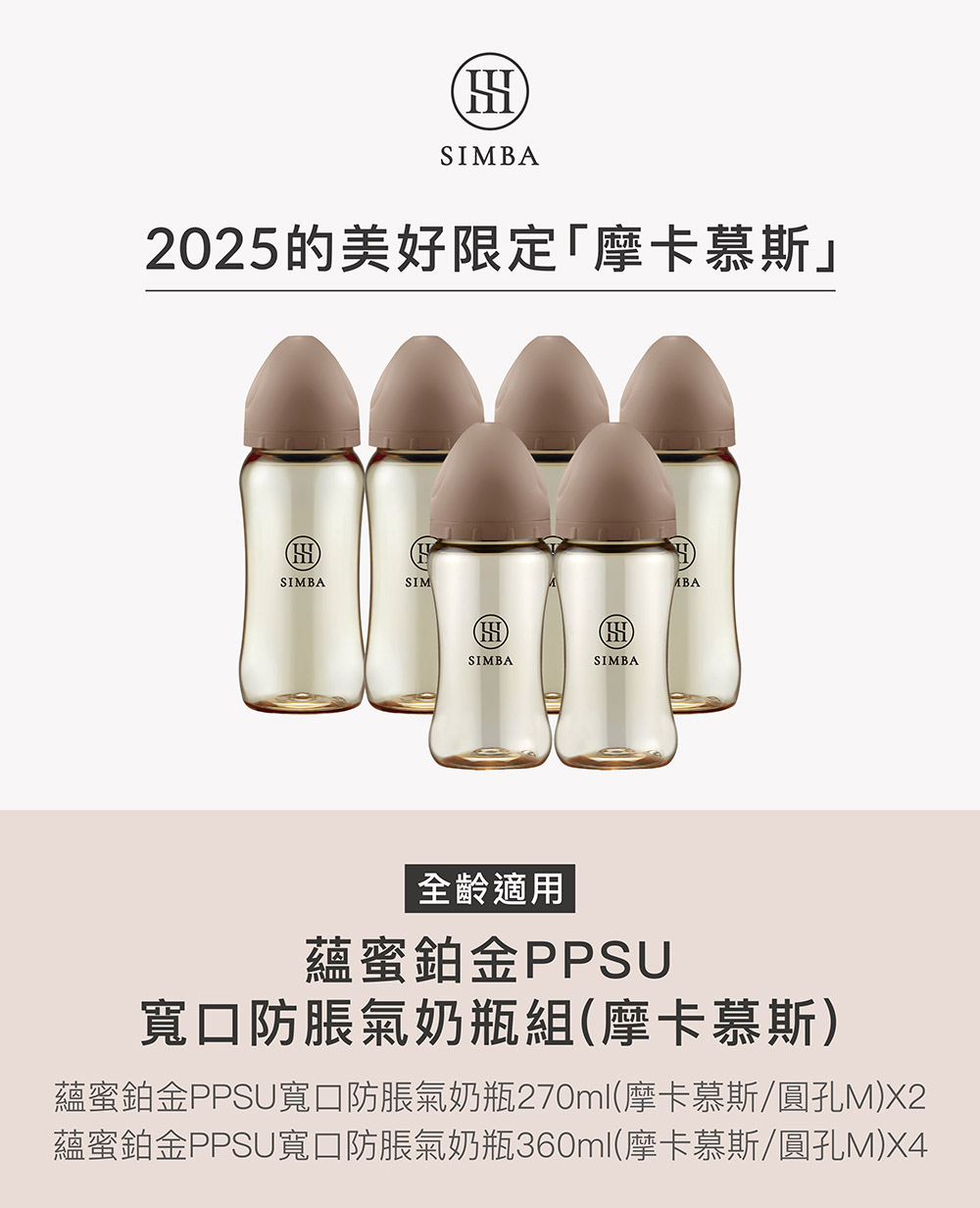蘊蜜鉑金PPSU寬口防脹氣奶瓶270ml摩卡慕斯圓孔MX2